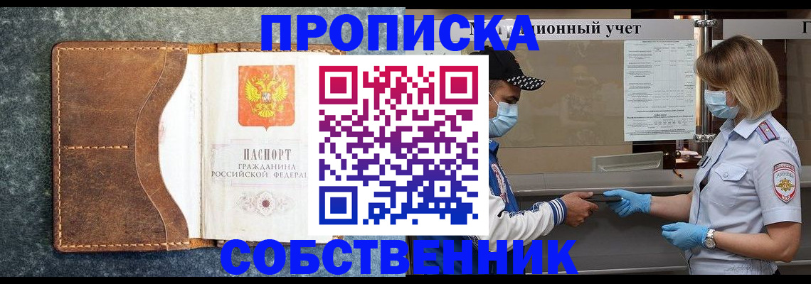 купить прописку в Пензенской области